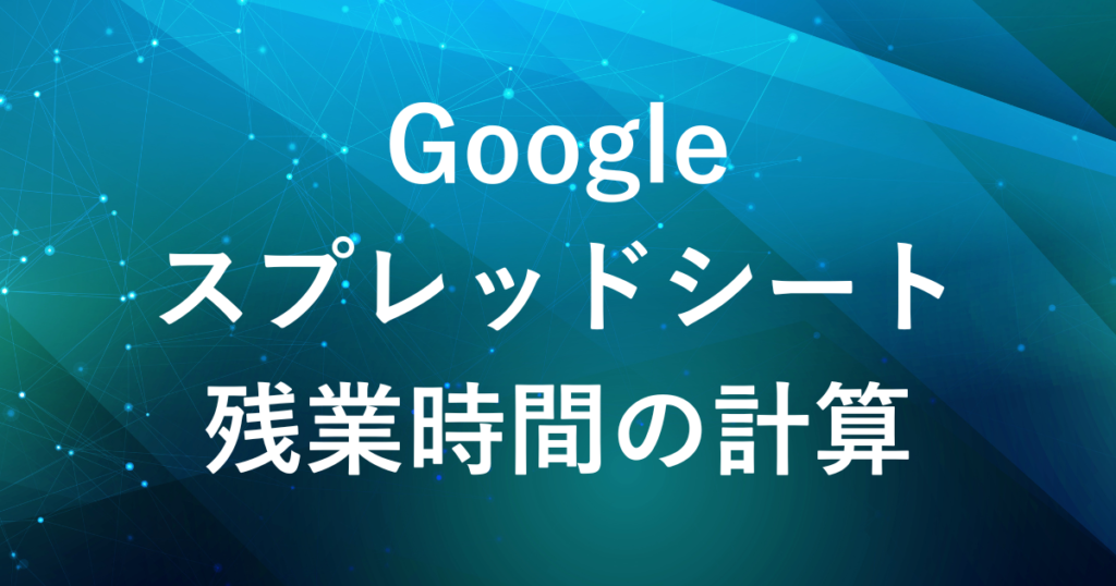 スプレッドシート 販売 時計の計算