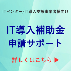 IT導入補助金申請サポート