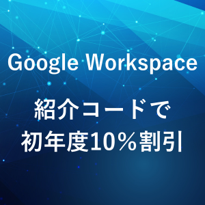 Google Workspace紹介コードで10%割引