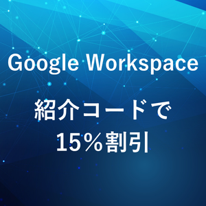 Google Workspace紹介コードで10%割引